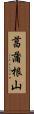 菖蒲根山 Scroll