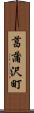 菖蒲沢町 Scroll