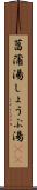 菖蒲湯 Scroll