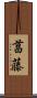 菖藤 Scroll