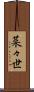 菜々世 Scroll