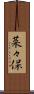 菜々保 Scroll