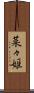 菜々姫 Scroll