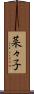 菜々子 Scroll