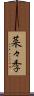 菜々季 Scroll