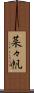 菜々帆 Scroll