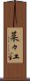 菜々江 Scroll