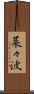 菜々波 Scroll
