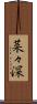 菜々深 Scroll