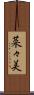 菜々美 Scroll