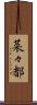 菜々都 Scroll