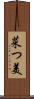 菜つ美 Scroll