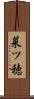 菜ツ穂 Scroll