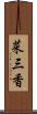 菜三香 Scroll