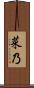 菜乃 Scroll