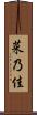 菜乃佳 Scroll