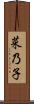 菜乃子 Scroll