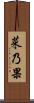 菜乃果 Scroll