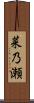 菜乃瀬 Scroll