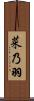 菜乃羽 Scroll