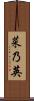 菜乃英 Scroll