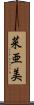 菜亜美 Scroll
