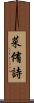 菜侑詩 Scroll