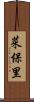 菜保里 Scroll