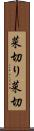 菜切り Scroll