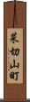 菜切山町 Scroll