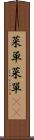 菜単 Scroll