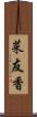 菜友香 Scroll