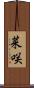 菜咲 Scroll