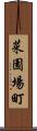 菜園場町 Scroll