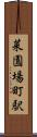 菜園場町駅 Scroll