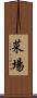 菜場 Scroll