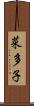 菜多子 Scroll