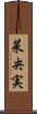 菜央実 Scroll