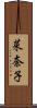 菜奈子 Scroll