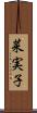 菜実子 Scroll