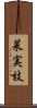 菜実枝 Scroll