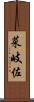 菜岐佐 Scroll