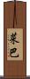 菜巴 Scroll