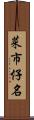 菜市仔名 Scroll