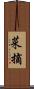 菜摘 Scroll