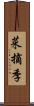 菜摘季 Scroll