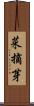 菜摘芽 Scroll