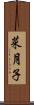 菜月子 Scroll