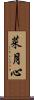菜月心 Scroll