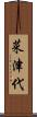 菜津代 Scroll